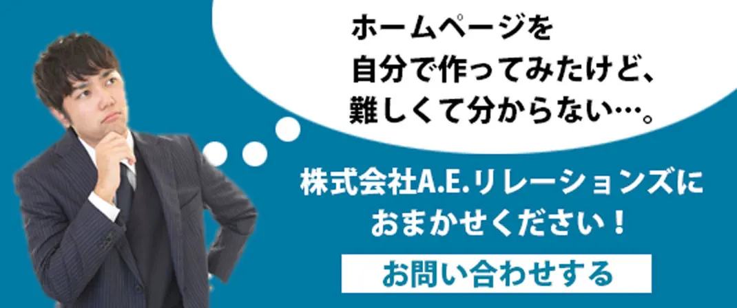 自分でホームページ作ってみたけど難しくて分からない場合は、A.E.リレーションズにお任せください