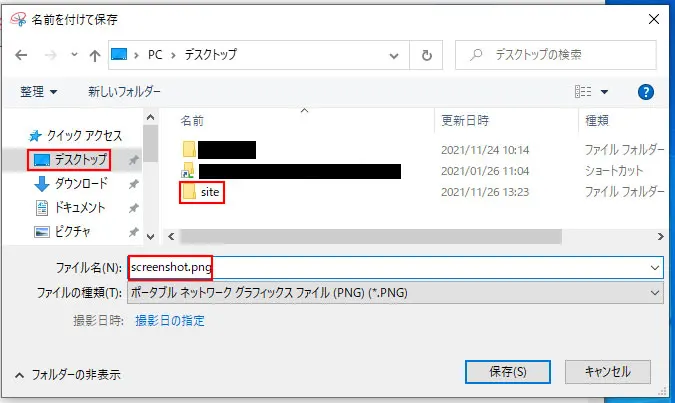 「screenshot.png」という名前でスクショを保存