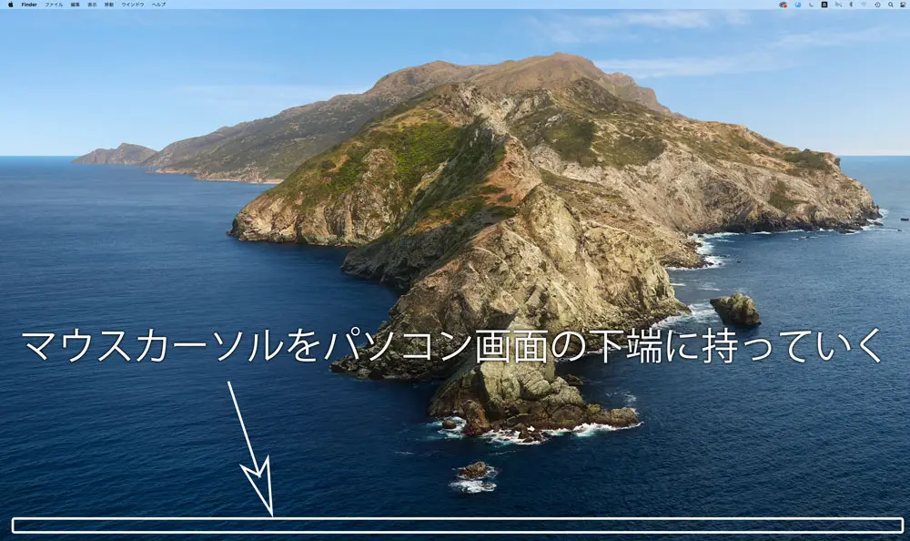 マウスカーソルをパソコン画面の下端に持っていく