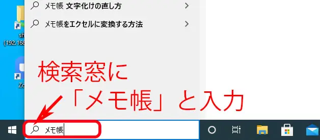 パソコン画面左下の検索窓にメモ帳と入力する