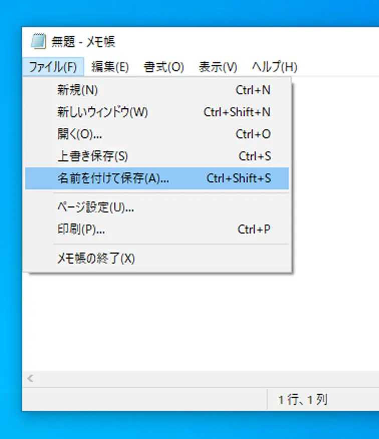 起動したメモ帳画面の上部ファイルを選択し名前をつけて保存